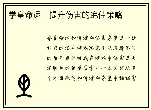 拳皇命运：提升伤害的绝佳策略