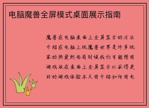 电脑魔兽全屏模式桌面展示指南