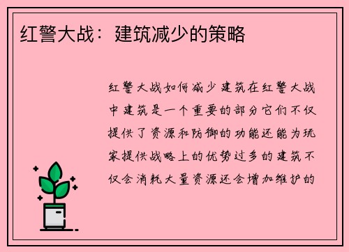 红警大战：建筑减少的策略