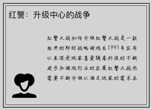 红警：升级中心的战争
