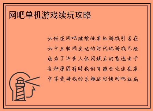 网吧单机游戏续玩攻略
