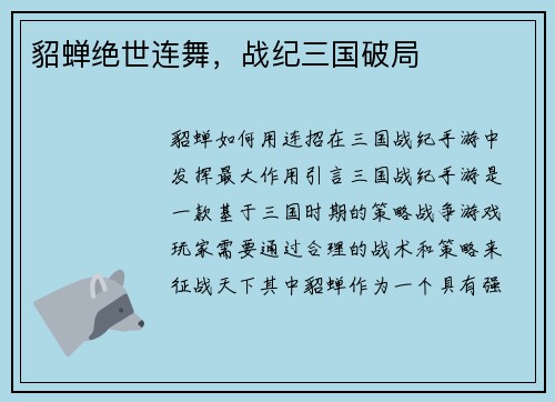 貂蝉绝世连舞，战纪三国破局