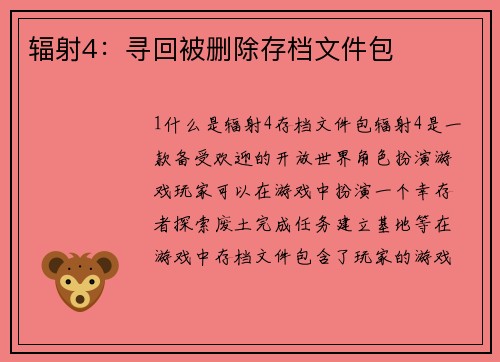 辐射4：寻回被删除存档文件包