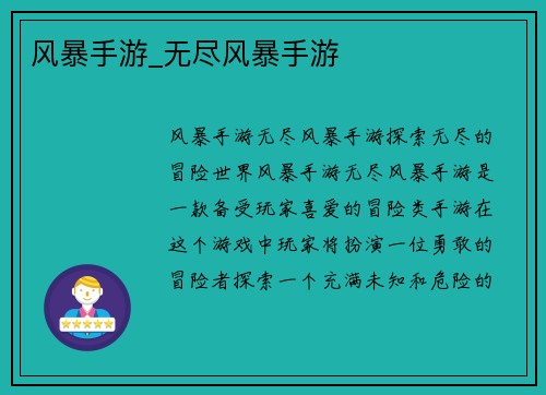 风暴手游_无尽风暴手游