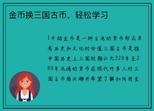 金币换三国古币，轻松学习