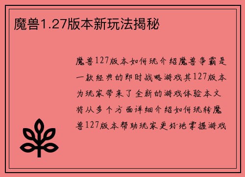 魔兽1.27版本新玩法揭秘