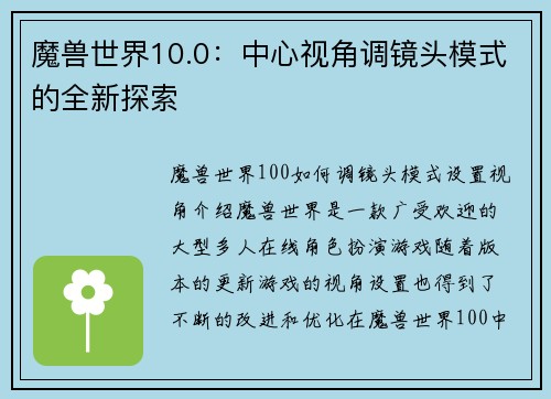 魔兽世界10.0：中心视角调镜头模式的全新探索