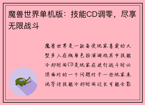 魔兽世界单机版：技能CD调零，尽享无限战斗