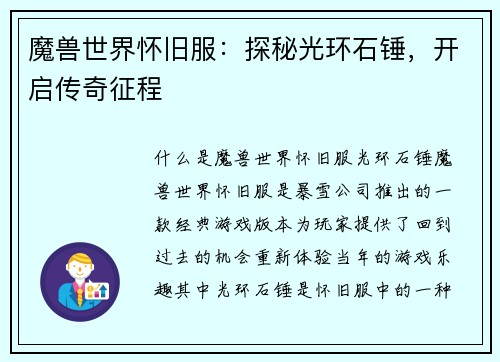 魔兽世界怀旧服：探秘光环石锤，开启传奇征程