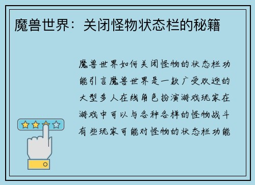 魔兽世界：关闭怪物状态栏的秘籍