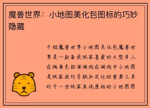魔兽世界：小地图美化包图标的巧妙隐藏