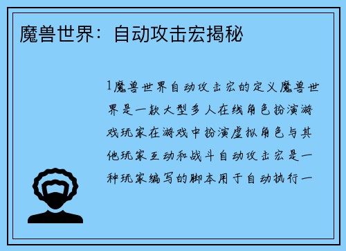魔兽世界：自动攻击宏揭秘