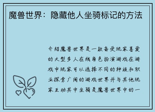 魔兽世界：隐藏他人坐骑标记的方法