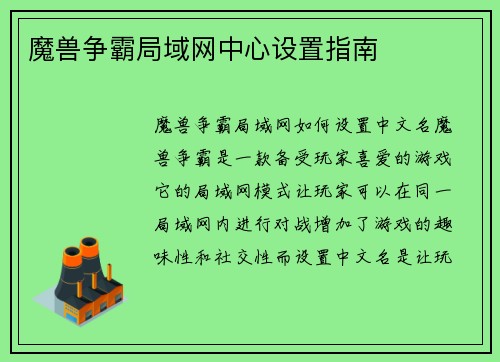 魔兽争霸局域网中心设置指南