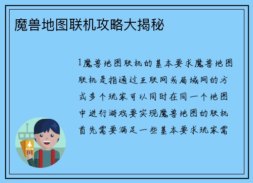 魔兽地图联机攻略大揭秘