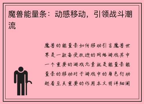 魔兽能量条：动感移动，引领战斗潮流