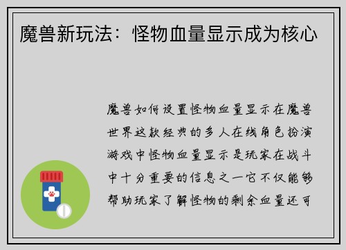 魔兽新玩法：怪物血量显示成为核心