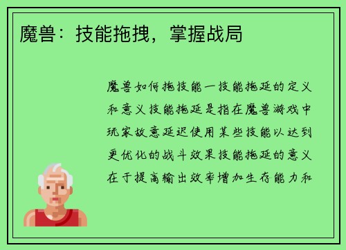 魔兽：技能拖拽，掌握战局