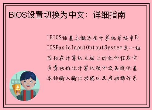 BIOS设置切换为中文：详细指南