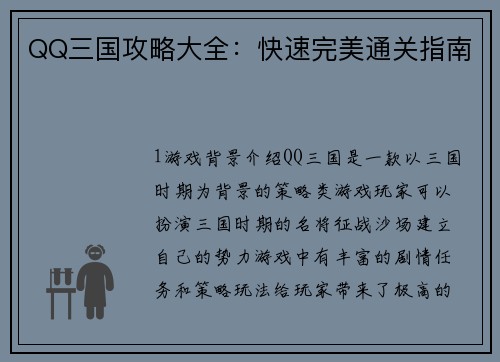 QQ三国攻略大全：快速完美通关指南