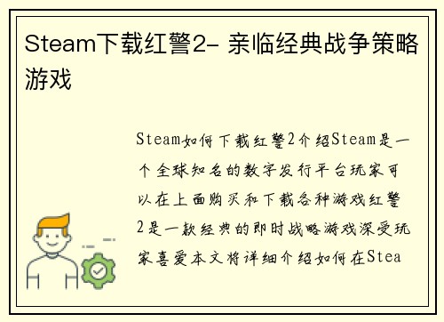 Steam下载红警2- 亲临经典战争策略游戏