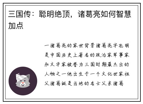 三国传：聪明绝顶，诸葛亮如何智慧加点