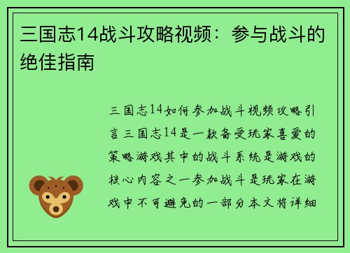 三国志14战斗攻略视频：参与战斗的绝佳指南