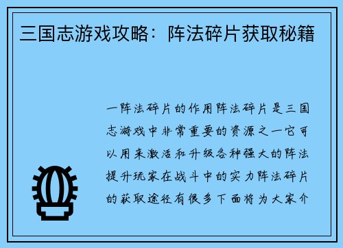 三国志游戏攻略：阵法碎片获取秘籍