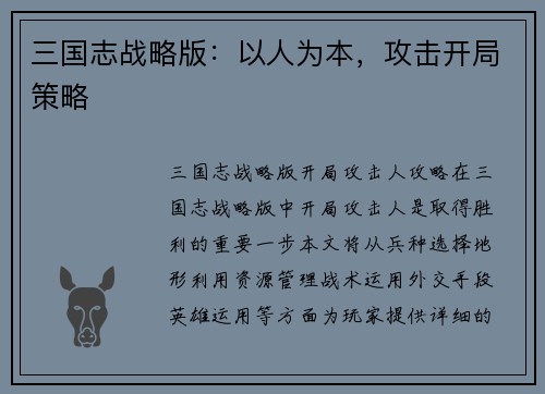 三国志战略版：以人为本，攻击开局策略