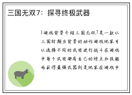 三国无双7：探寻终极武器