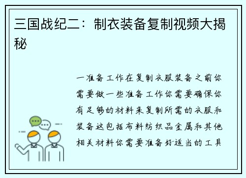 三国战纪二：制衣装备复制视频大揭秘