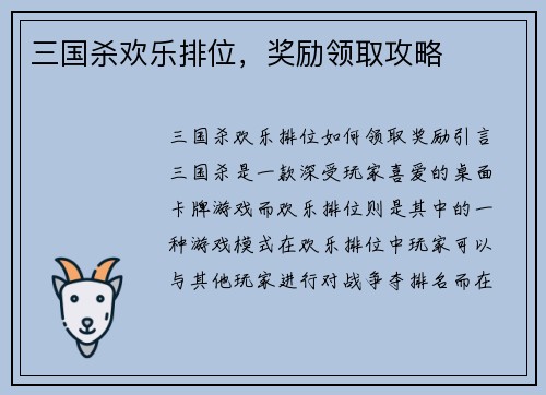 三国杀欢乐排位，奖励领取攻略