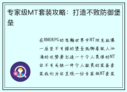 专家级MT套装攻略：打造不败防御堡垒
