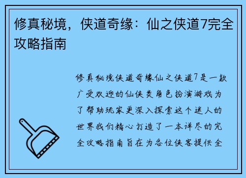 修真秘境，侠道奇缘：仙之侠道7完全攻略指南