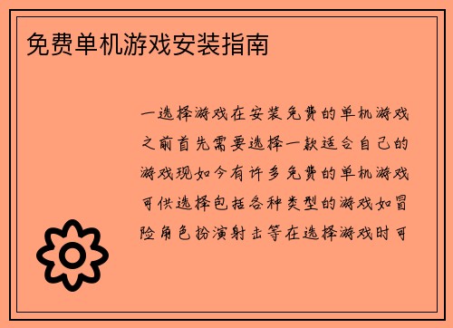 免费单机游戏安装指南
