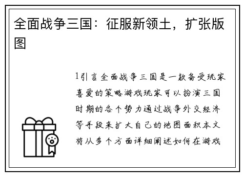 全面战争三国：征服新领土，扩张版图