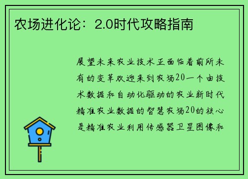 农场进化论：2.0时代攻略指南