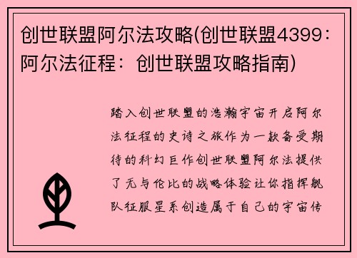 创世联盟阿尔法攻略(创世联盟4399：阿尔法征程：创世联盟攻略指南)