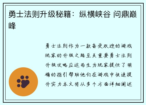 勇士法则升级秘籍：纵横峡谷 问鼎巅峰