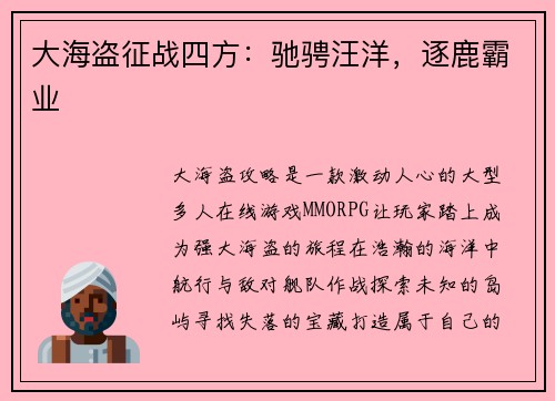 大海盗征战四方：驰骋汪洋，逐鹿霸业
