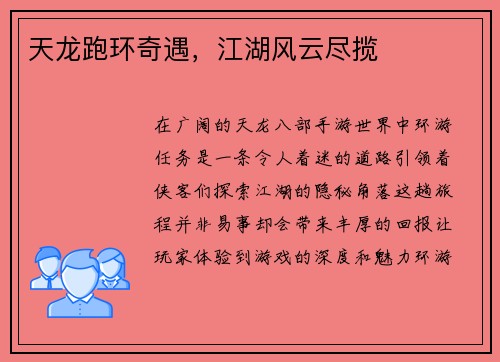 天龙跑环奇遇，江湖风云尽揽