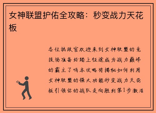 女神联盟护佑全攻略：秒变战力天花板