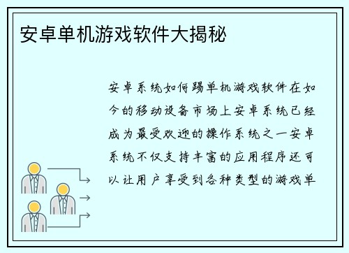 安卓单机游戏软件大揭秘