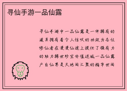 寻仙手游一品仙露