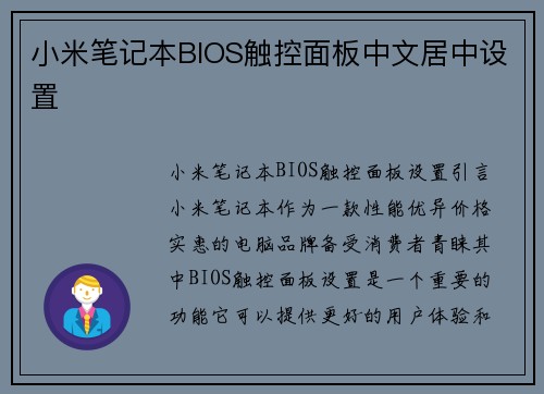 小米笔记本BIOS触控面板中文居中设置