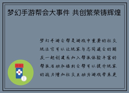 梦幻手游帮会大事件 共创繁荣铸辉煌