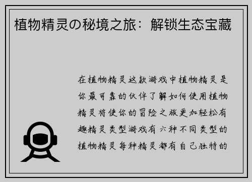 植物精灵の秘境之旅：解锁生态宝藏