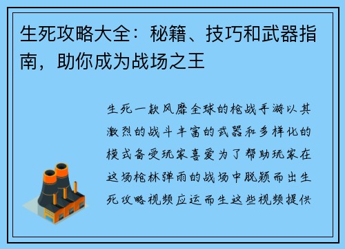 生死攻略大全：秘籍、技巧和武器指南，助你成为战场之王