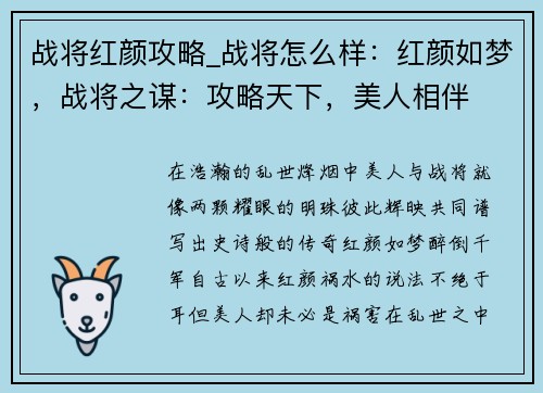 战将红颜攻略_战将怎么样:红颜如梦,战将之谋:攻略天下,美人相伴