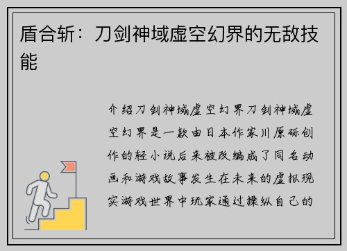 盾合斩：刀剑神域虚空幻界的无敌技能